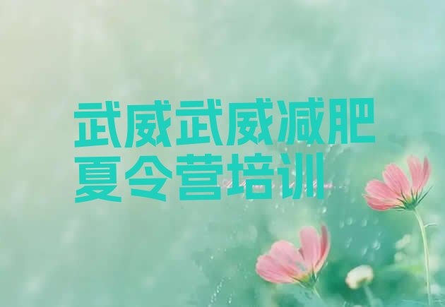 十大武威凉州区28天减肥训练营排行榜