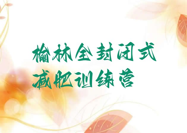 十大榆林全封闭式减肥训练营排行榜