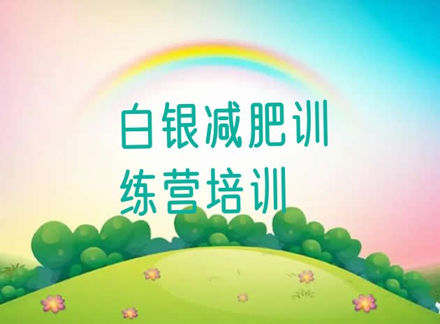 十大2025年白银减肥训练营全封闭排名前五排行榜