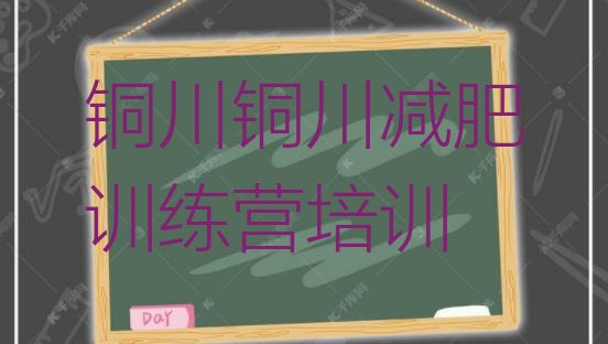 十大2025年铜川减肥训练营需要多少钱排行榜