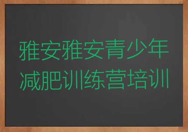十大2025年雅安减肥训练营价格多少排名一览表排行榜