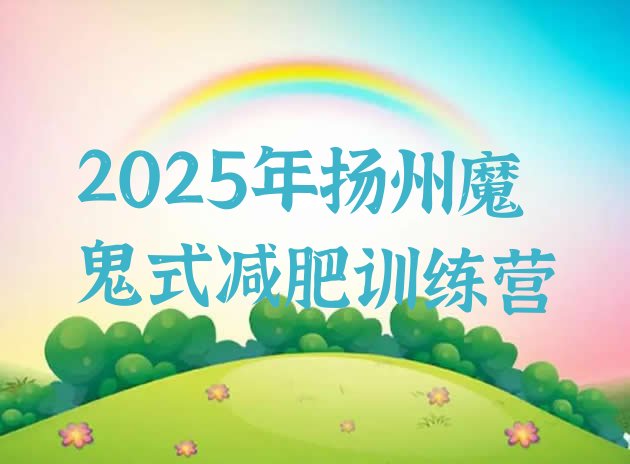 十大2025年扬州魔鬼式减肥训练营排行榜