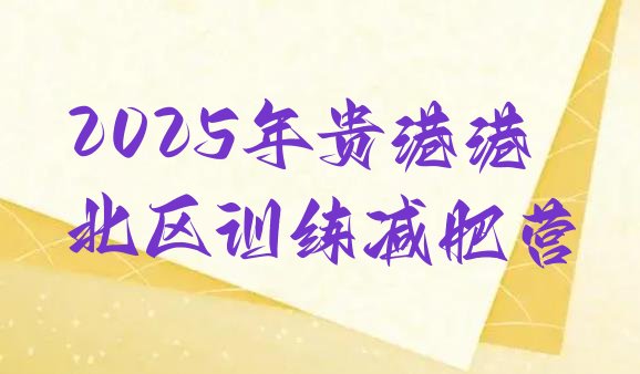 十大2025年贵港港北区训练减肥营排行榜