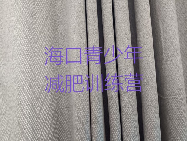 十大2025年海口减肥营训练排行榜