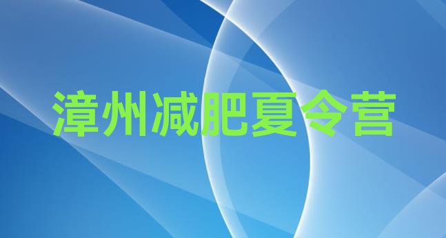 十大2025年漳州便宜的减肥训练营排名前十排行榜