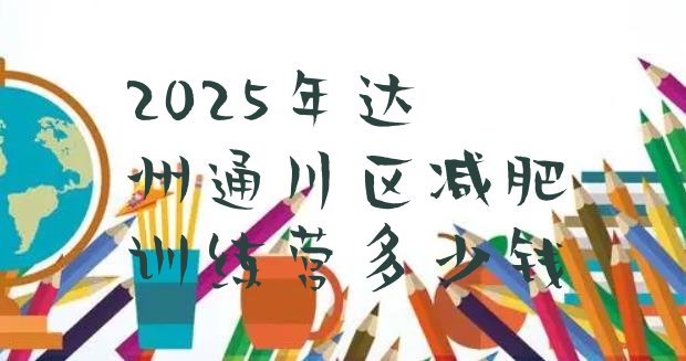 十大2025年达州通川区减肥训练营多少钱排行榜