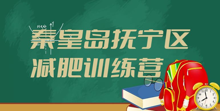 十大秦皇岛抚宁区减肥营排行榜