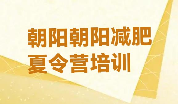 十大朝阳双塔区减肥封闭式训练营排行榜