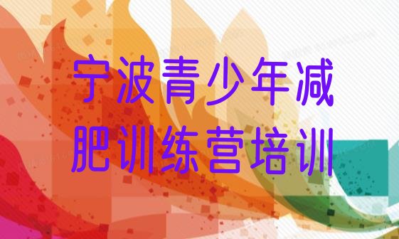 十大宁波减肥训练营报名推荐一览排行榜