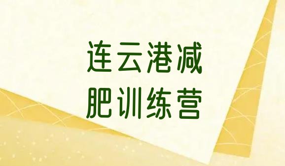 十大连云港训练减肥营推荐一览排行榜