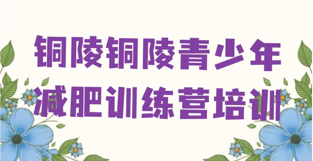 十大铜陵哪个减肥训练营排行榜