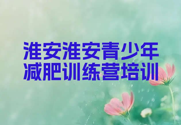 十大淮安集体减肥训练营排行榜