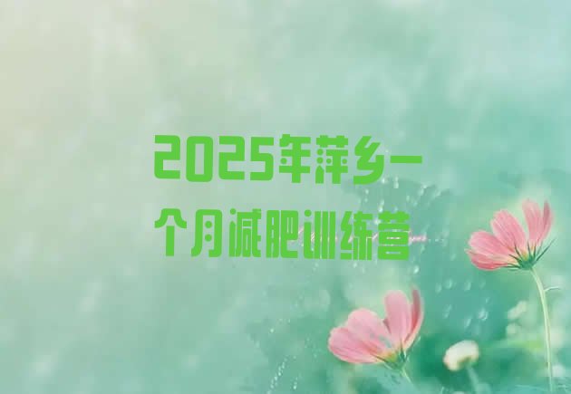 十大2025年萍乡一个月减肥训练营排行榜