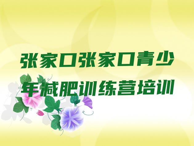 十大2025年张家口减肥减脂训练营名单一览排行榜