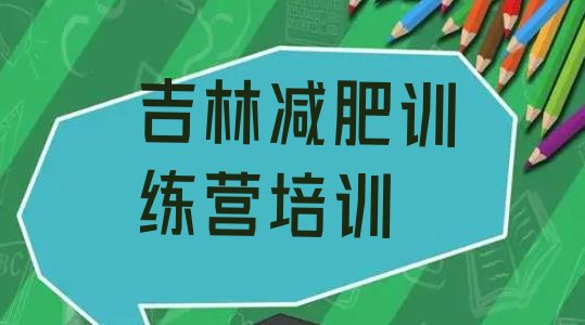 十大2025年吉林丰满区青少年减肥训练营推荐一览排行榜