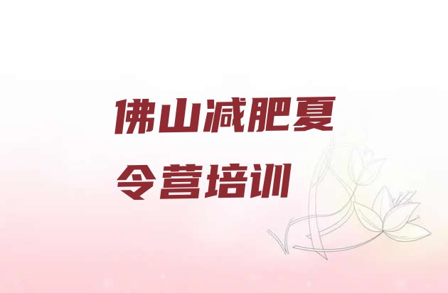 十大2025年佛山去减肥训练营有用吗排行榜
