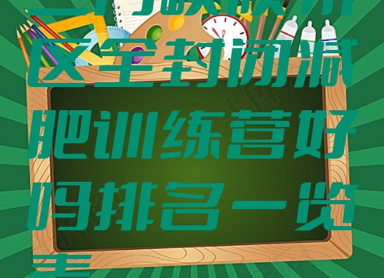 十大三门峡陕州区全封闭减肥训练营好吗排名一览表排行榜