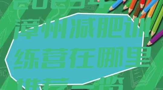 十大2025年漳州减肥训练营在哪里推荐一览排行榜
