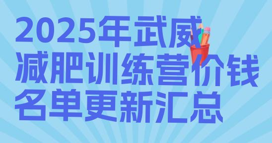 十大2025年武威减肥训练营价钱名单更新汇总排行榜