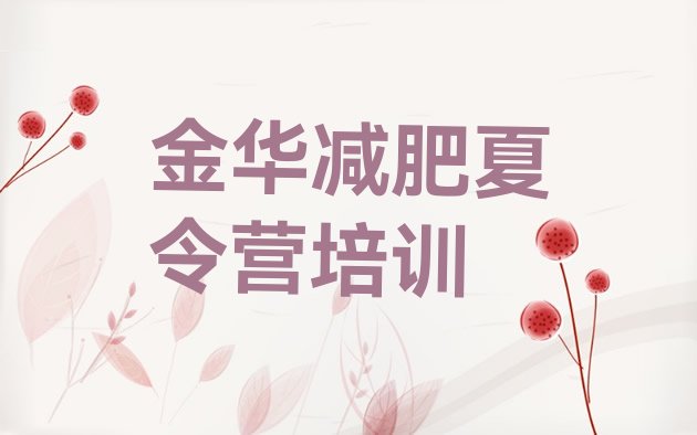 十大2025年金华减肥训练营排名排名一览表排行榜