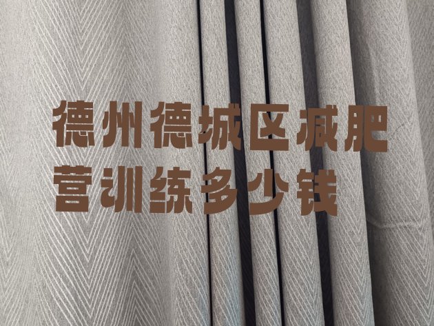 十大德州德城区减肥营训练多少钱排行榜