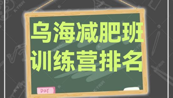 十大乌海减肥班训练营排名排行榜