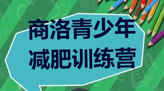 十大商洛28天减肥训练营排名一览表排行榜
