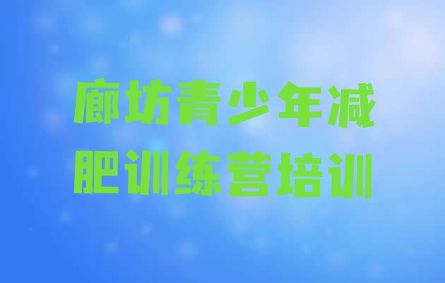 十大廊坊减肥魔鬼训练营多少钱实力排名名单排行榜