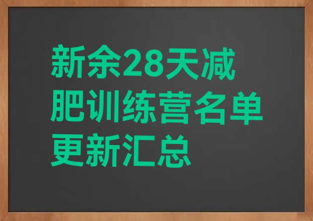 十大新余28天减肥训练营名单更新汇总排行榜