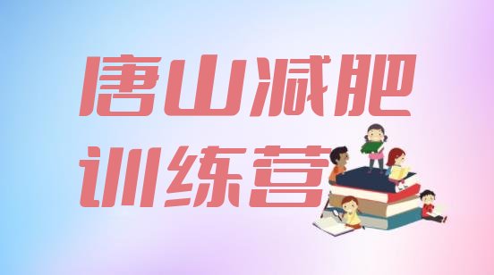 十大唐山减肥训练营一个月多少钱排行榜