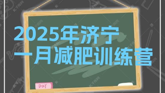 十大2025年济宁一月减肥训练营排行榜