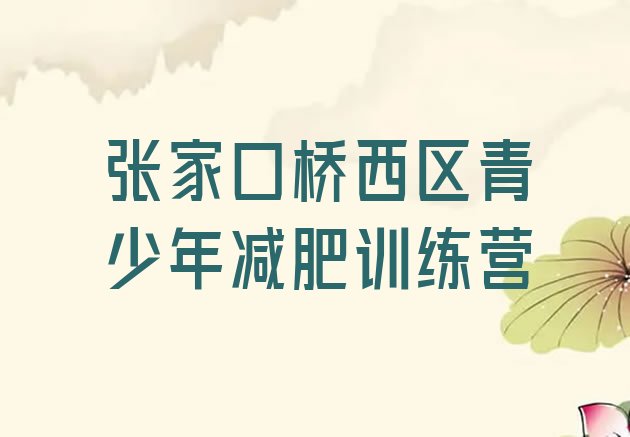 十大2025年张家口桥西区封闭式减肥训练营多少钱排名top10排行榜