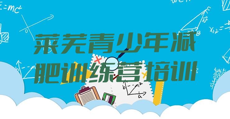 十大2025年莱芜减肥训练营哪里好实力排名名单排行榜