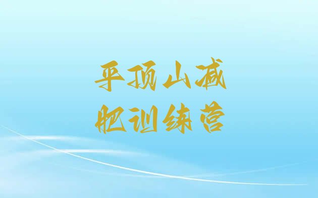 十大平顶山附近有减肥训练营吗排行榜