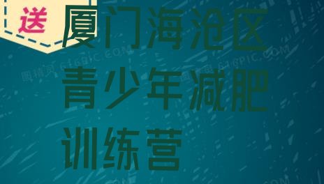 十大厦门海沧区减肥班训练营推荐一览排行榜