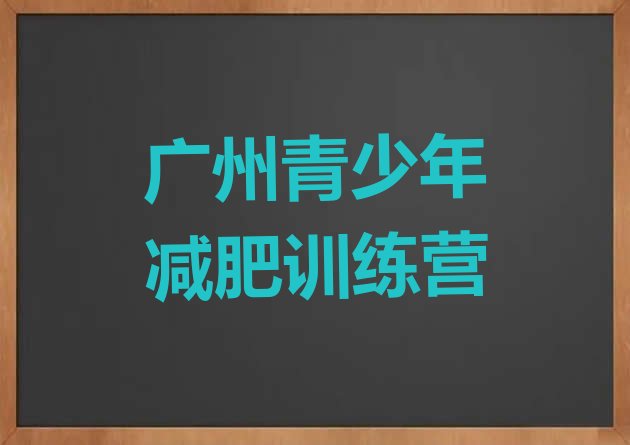 十大广州减肥封闭训练营排名top10排行榜