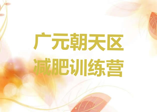 十大广元朝天区减肥瘦身训练营十大排名排行榜