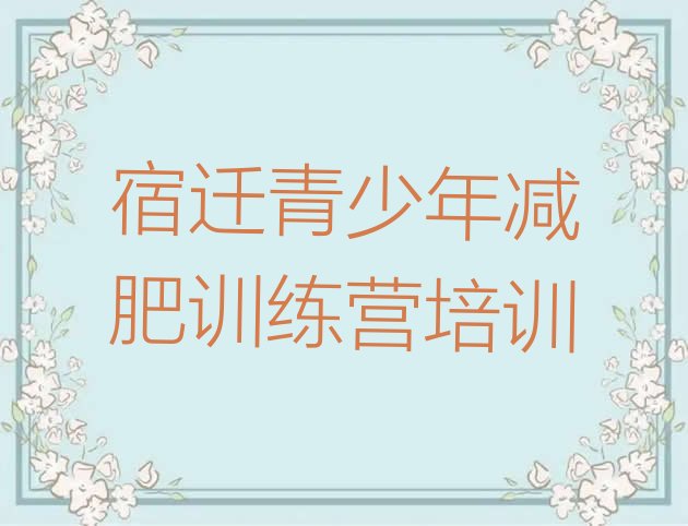 十大宿迁宿豫区减肥塑身训练营排行榜