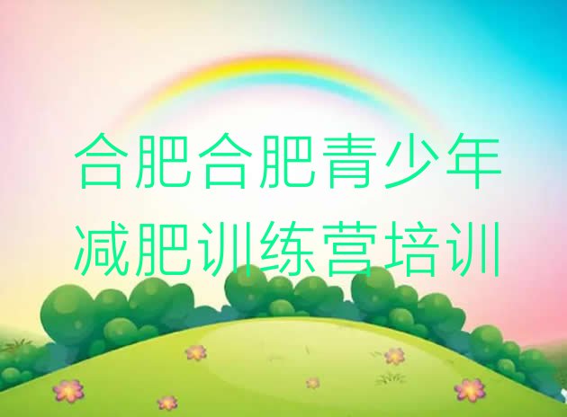 十大合肥减肥集中营排名top10排行榜