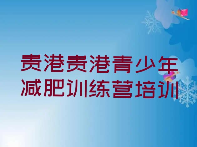 十大贵港港南区减肥集中营排行榜