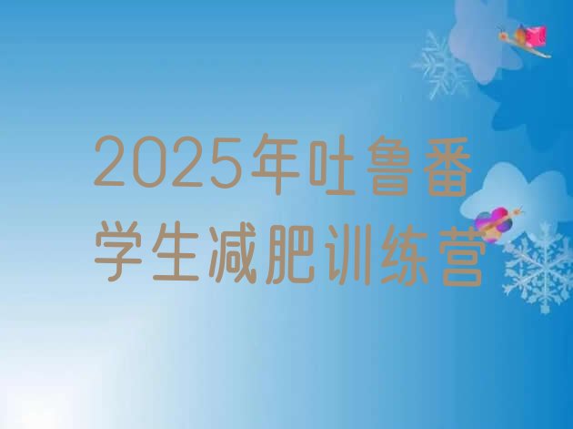 十大2025年吐鲁番学生减肥训练营排行榜