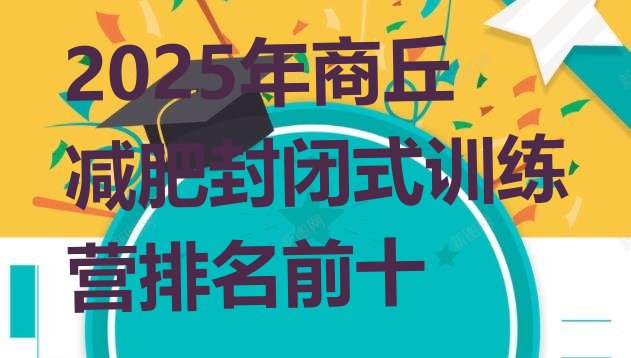 十大2025年商丘减肥封闭式训练营排名前十排行榜