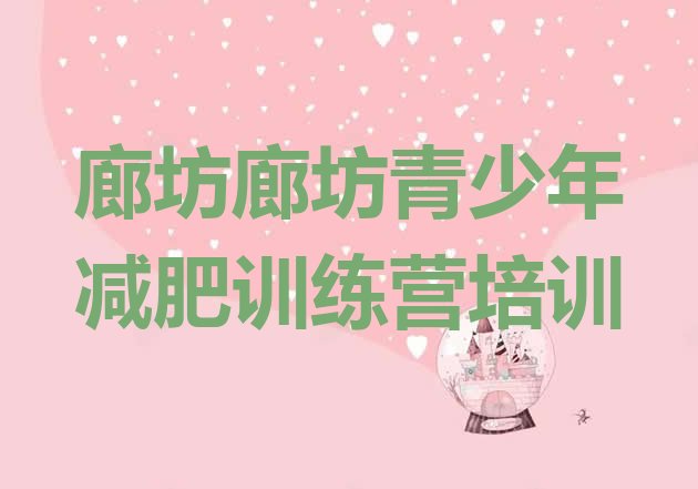 十大廊坊减肥训练营价格排行榜