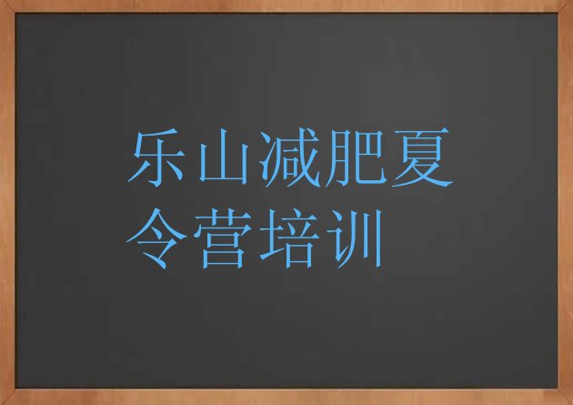 十大2025年乐山减肥训练营大概多少钱排行榜
