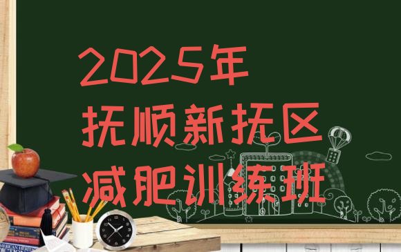 十大2025年抚顺新抚区减肥训练班排行榜