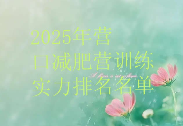 十大2025年营口减肥营训练实力排名名单排行榜