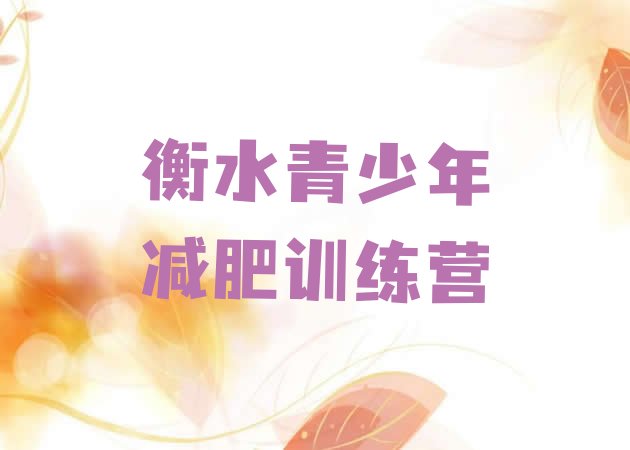 十大2025年衡水那里有减肥训练营排行榜