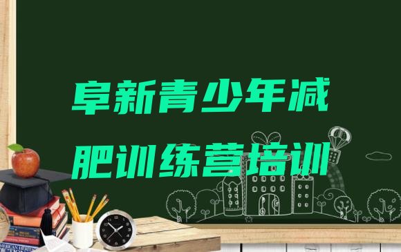 十大阜新全国哪的减肥训练营好实力排名名单排行榜
