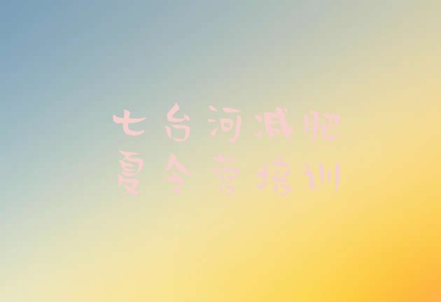 十大七台河健康减肥训练营排行榜