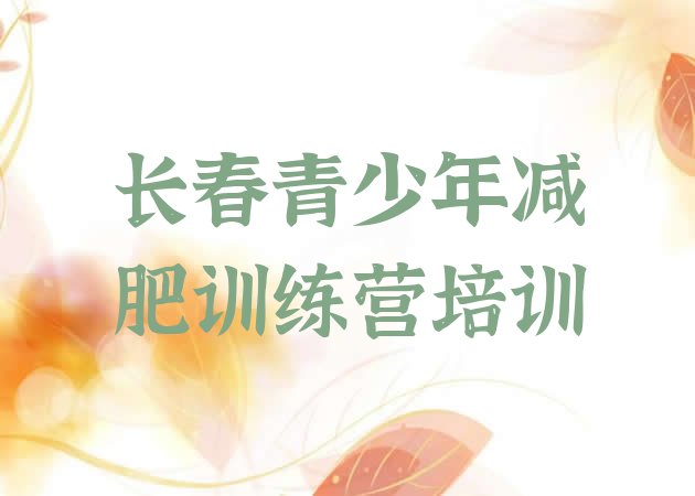 十大长春减肥健身训练营名单一览排行榜